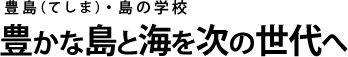 豊島(てしま)・島の学校 SP