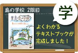 島の学校・2限目 テキストブックが完成しました